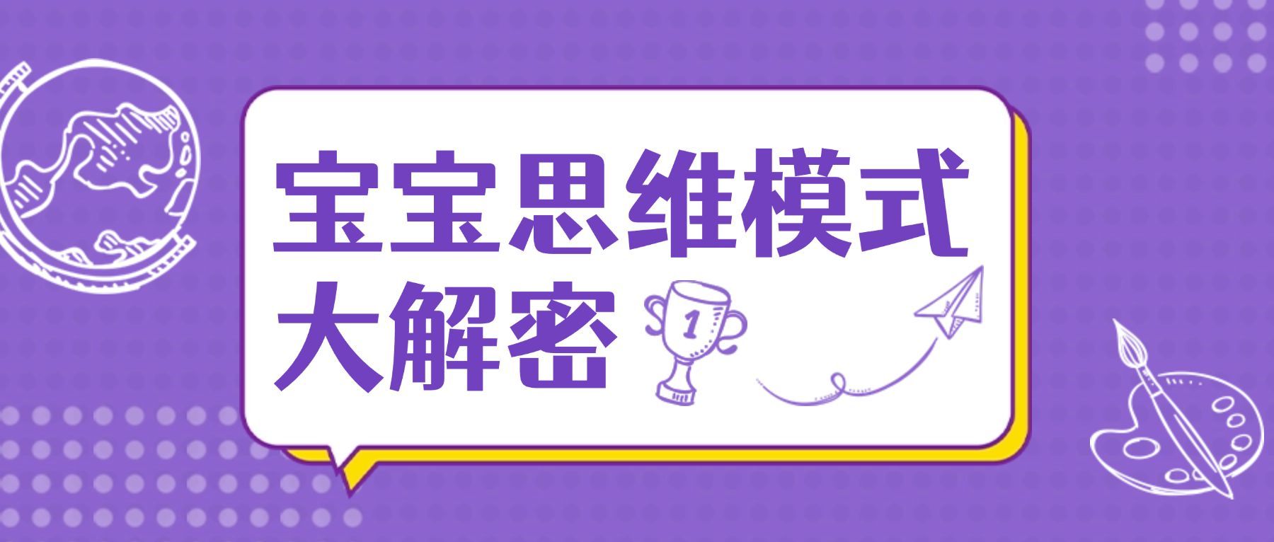 早幼教知识科普简约可爱公众号首图