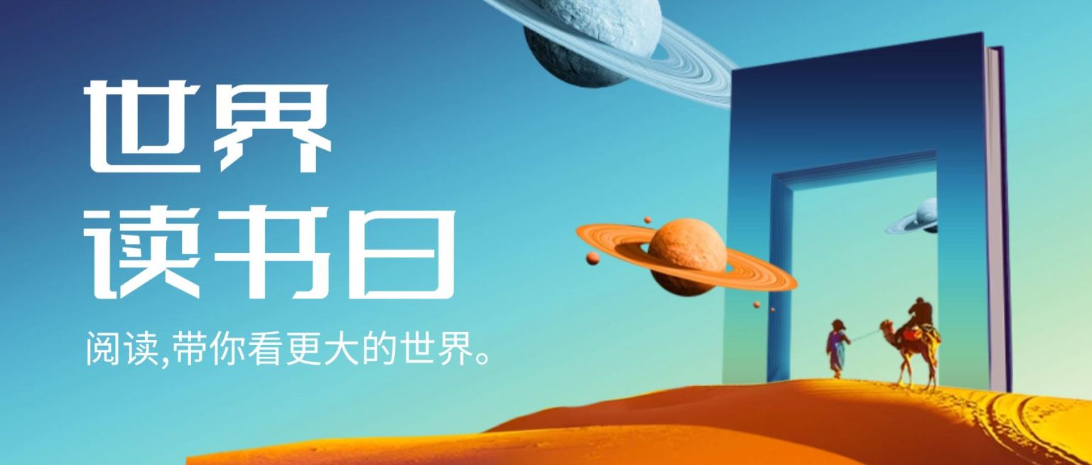 世界读书日宣传首图预览效果