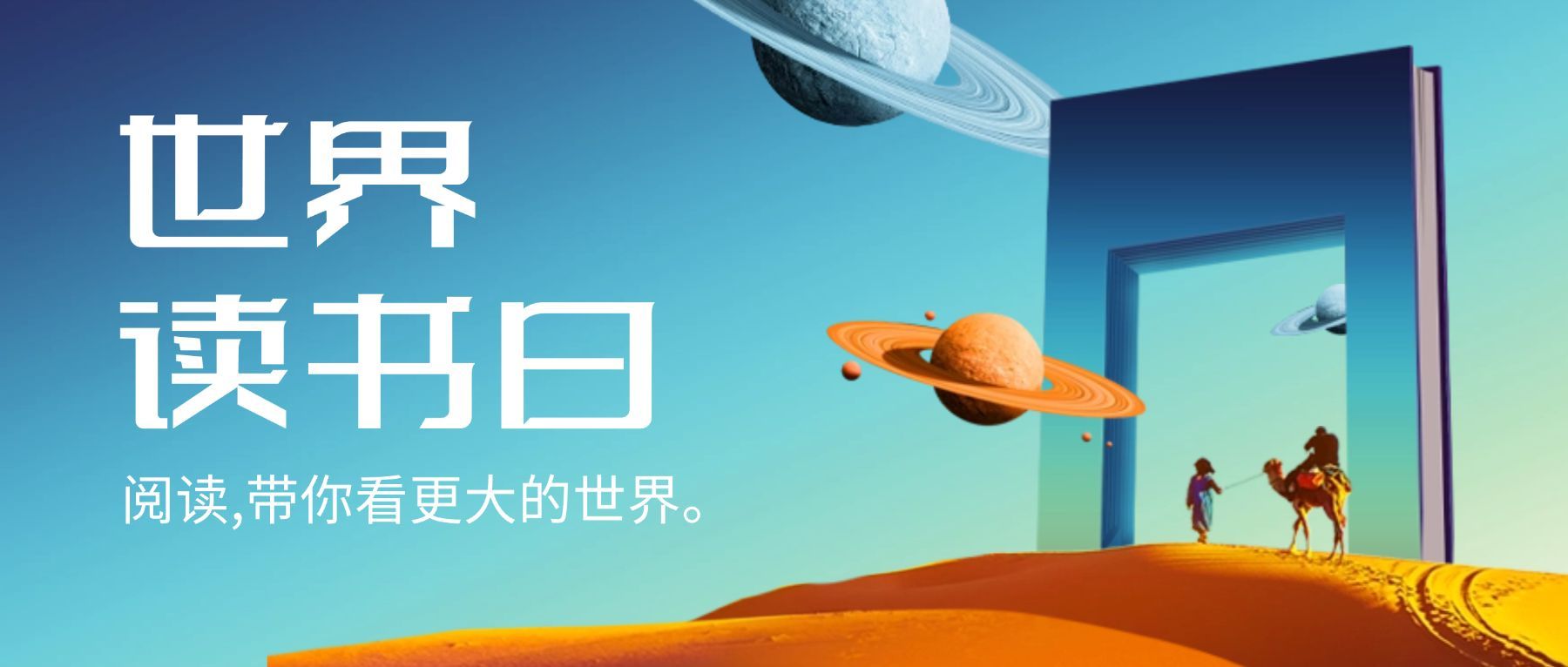 世界读书日宣传首图