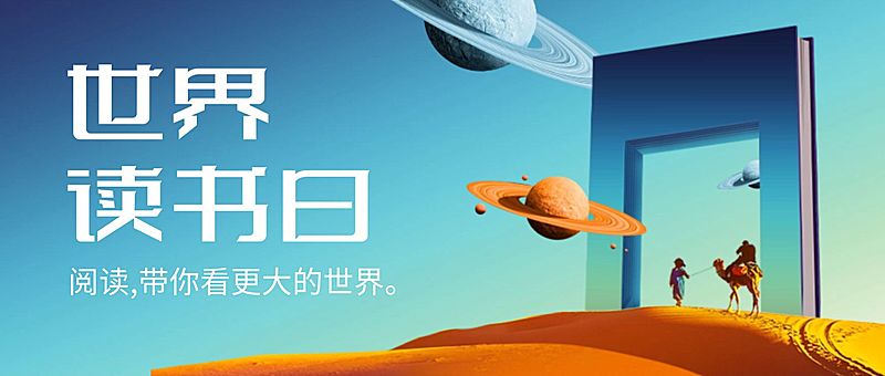世界读书日宣传首图