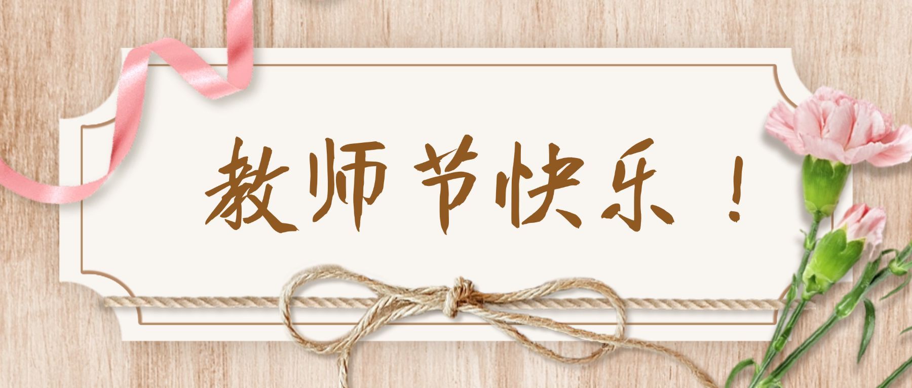 教师节快乐节日祝福鲜花公众号首图