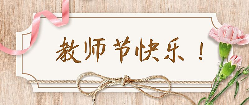 教师节快乐节日祝福鲜花公众号首图
