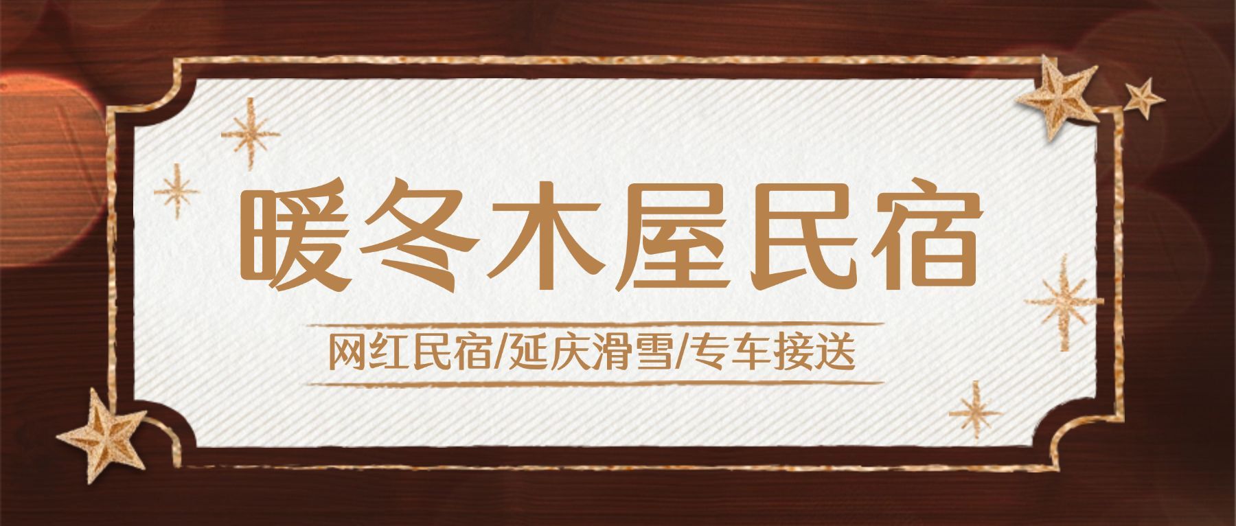 民宿客栈宣传推广简约公众号首图