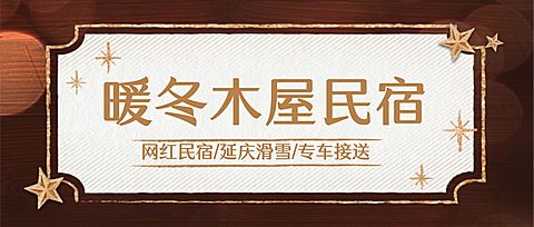 民宿客栈宣传推广简约公众号首图