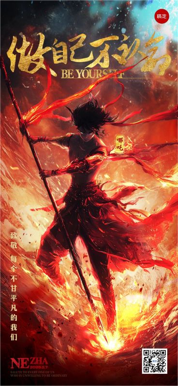 哪吒热点热血励志感全屏竖版海报预览效果