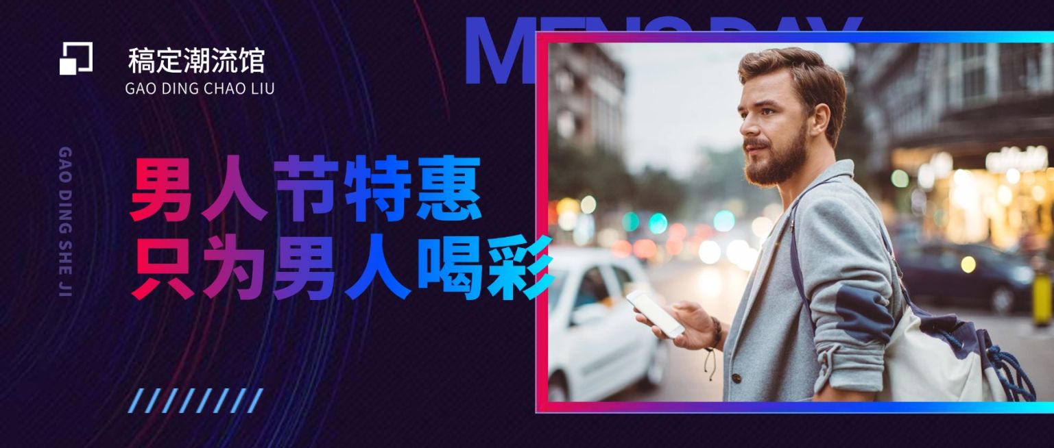 男人节特惠公众号首图预览效果