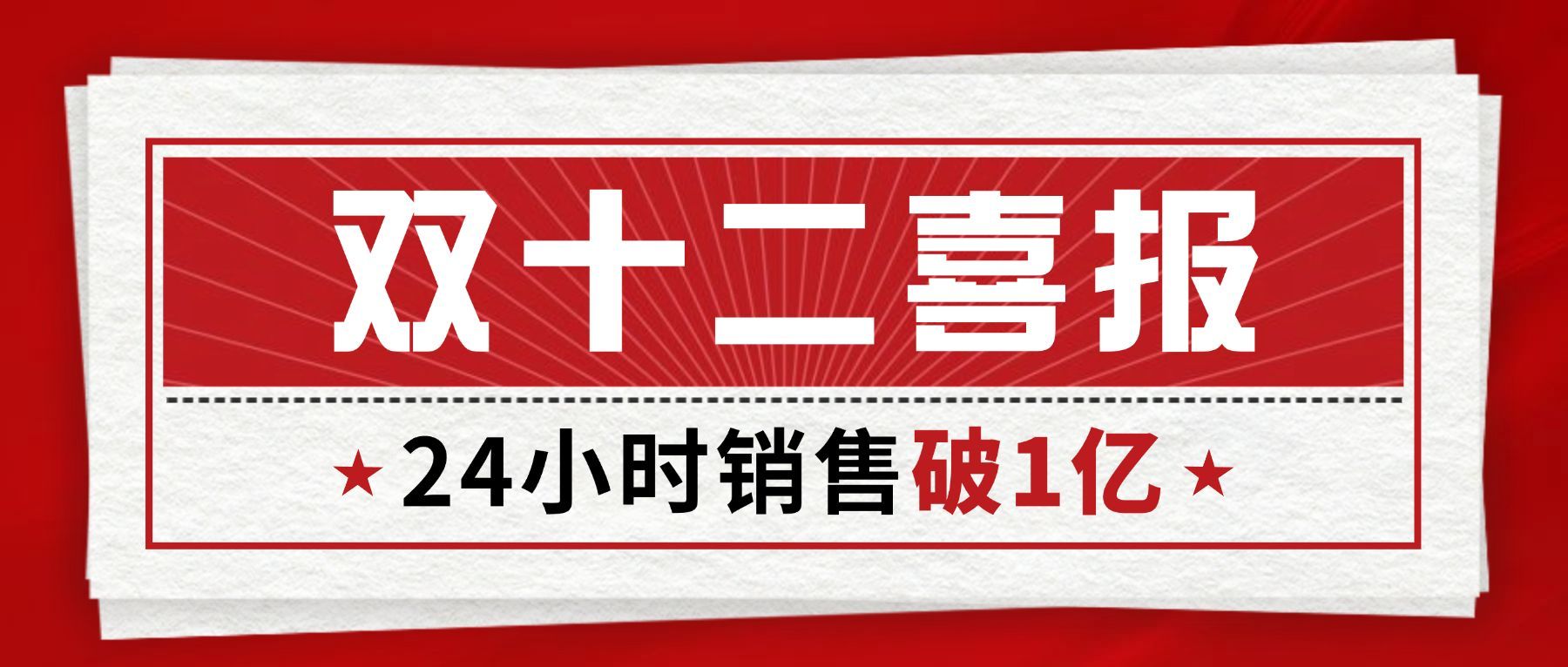 双十二红色复古喜报公众号首图