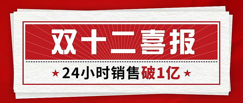双十二红色复古喜报公众号首图