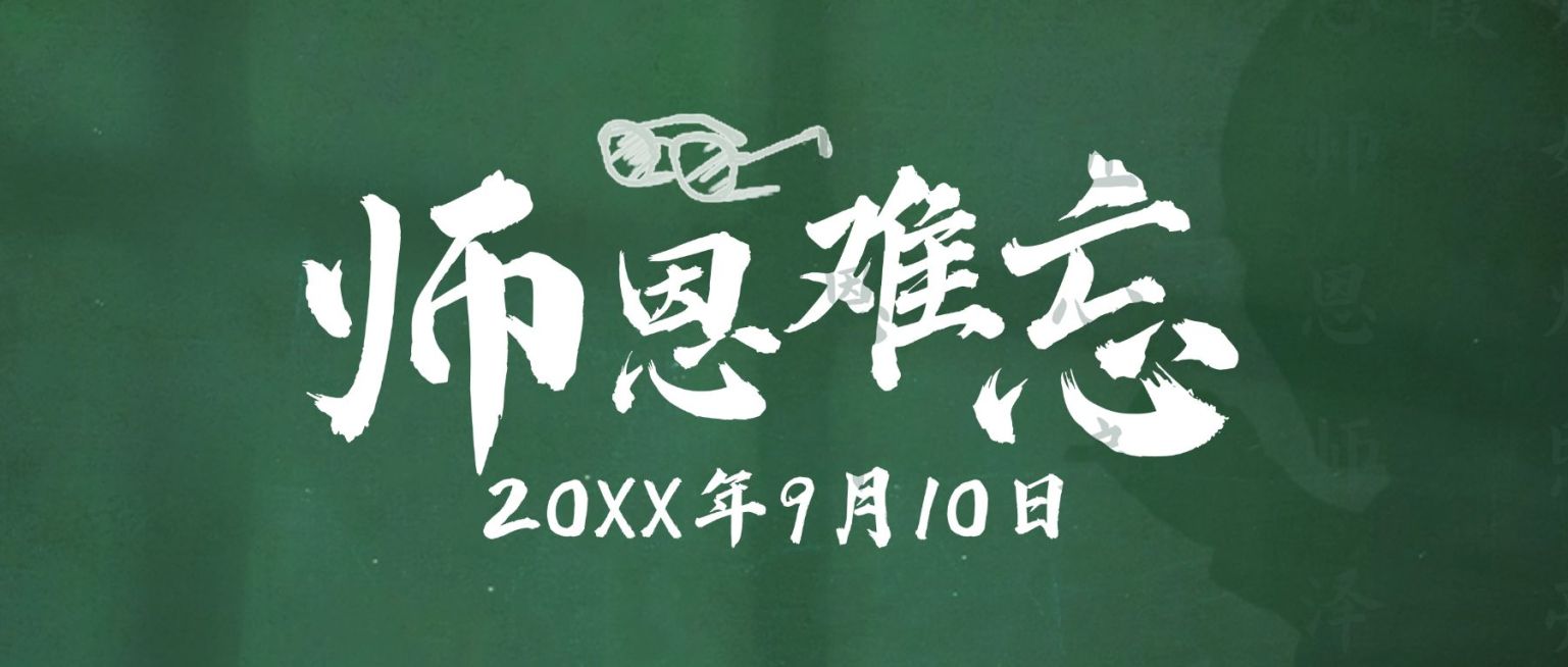 教师节难忘师恩公众号首图预览效果