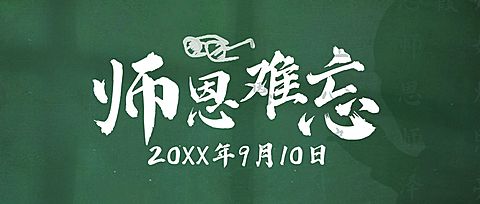教师节难忘师恩公众号首图
