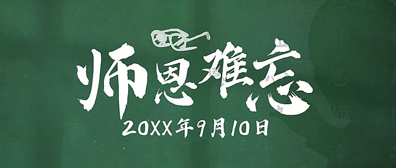 教师节难忘师恩公众号首图