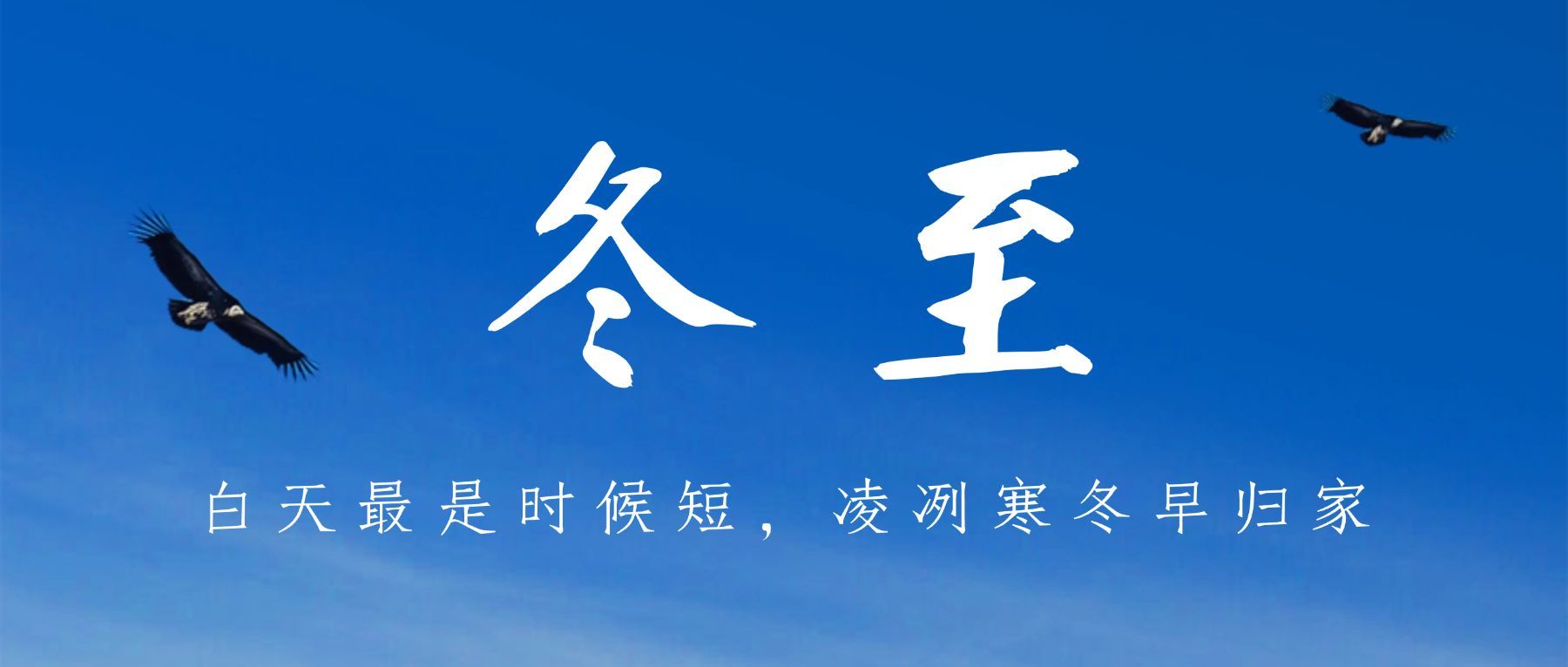 冬至你好祝福问候实景公众号首图