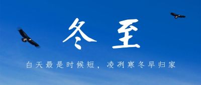 冬至你好祝福问候实景公众号首图