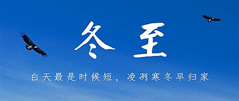 冬至你好祝福问候实景公众号首图