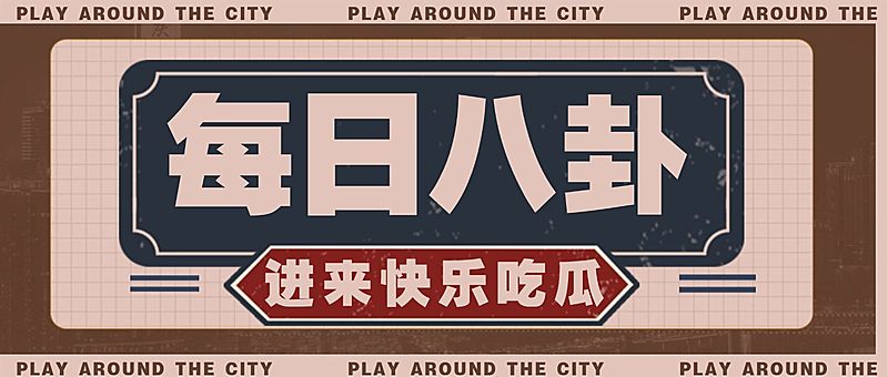 做旧复古港风娱乐营销号公众号首图