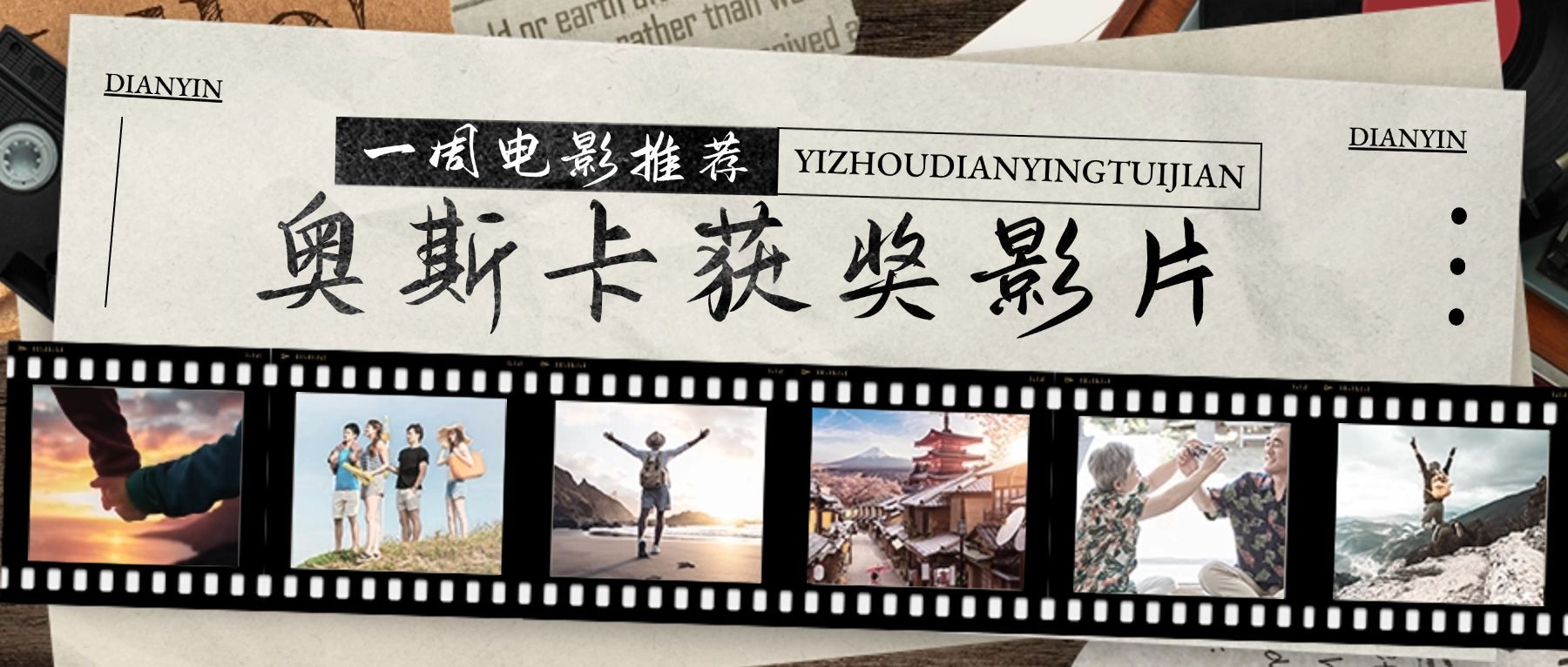 影视清单推荐奥斯卡获奖影片微信公众号首图
