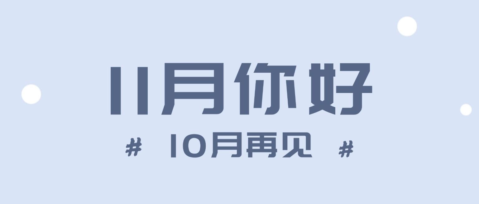 十一月初问候简约大字公众号首图预览效果