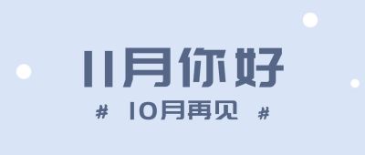 十一月初问候简约大字公众号首图
