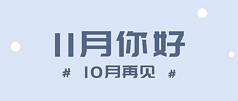 十一月初问候简约大字公众号首图