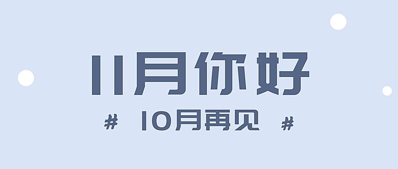 十一月初问候简约大字公众号首图