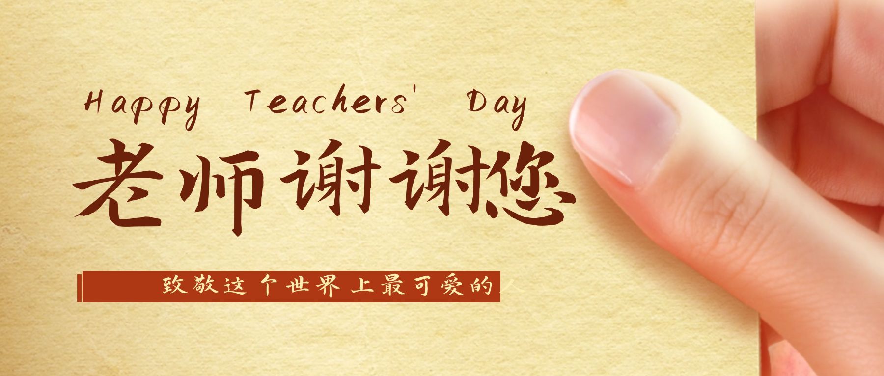 教师节活动促销营销公众号首图