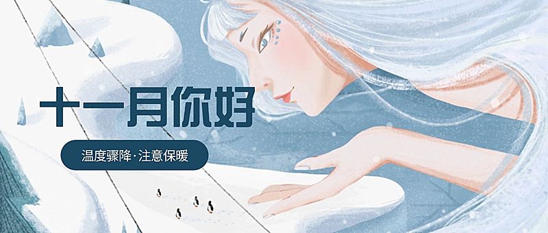 通用十一月你好问候唯美插画公众号首图
