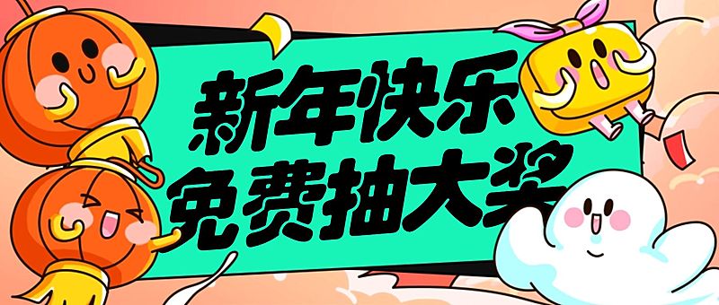 春节活动营销卡通公众号首图