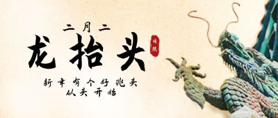 二月二龙抬头传统实景公众号首图