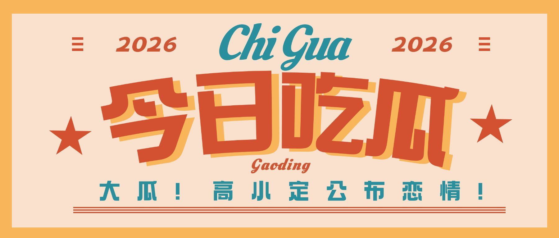 复古撞色娱乐八卦热点公众号首图