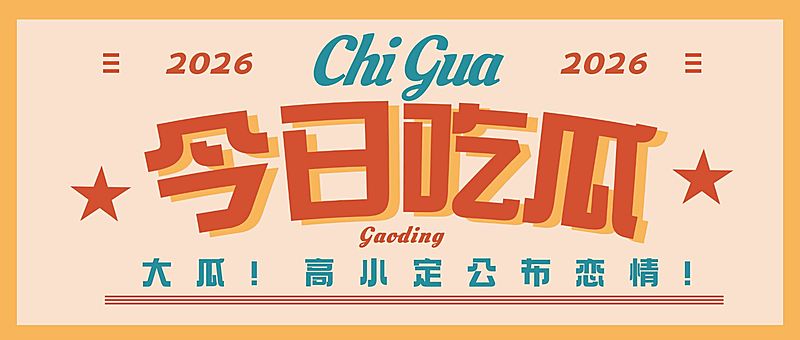 复古撞色娱乐八卦热点公众号首图