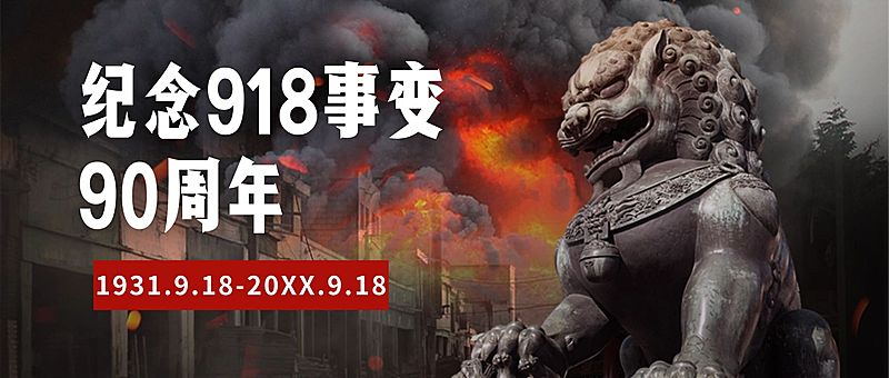 牢记九一八事变90周年公众号首图