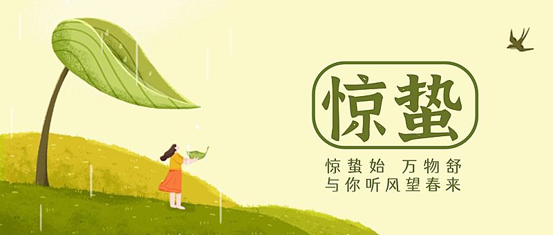 惊蛰节气问候祝福下雨公众号首图