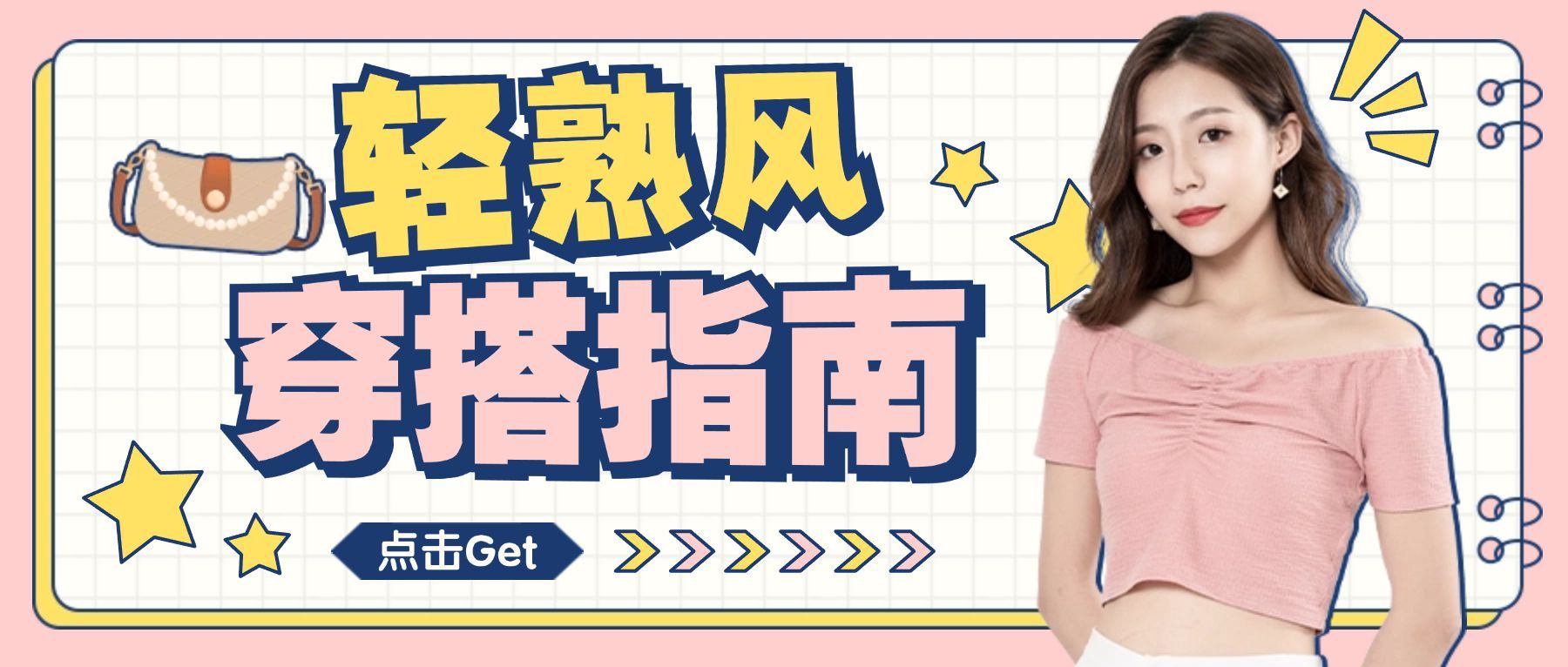 女装穿搭指南宣传公众号首图