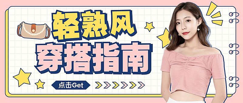 女装穿搭指南宣传公众号首图