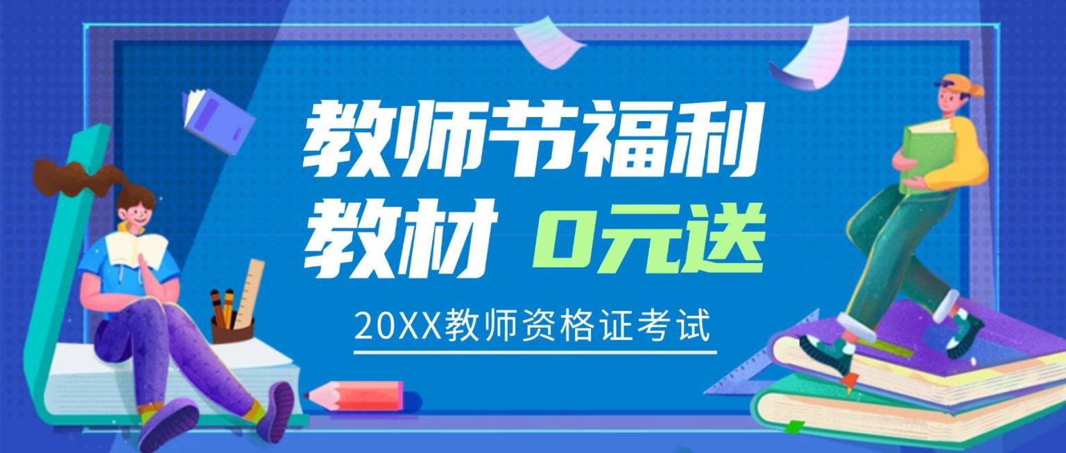 教师节福利免费送教材公众号首图预览效果
