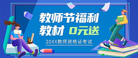 教师节福利免费送教材公众号首图