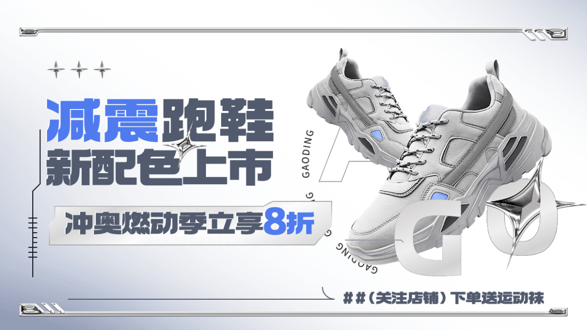 冲奥燃动季服饰箱包运动鞋新品打折酸性机械风横版电商海报预览效果