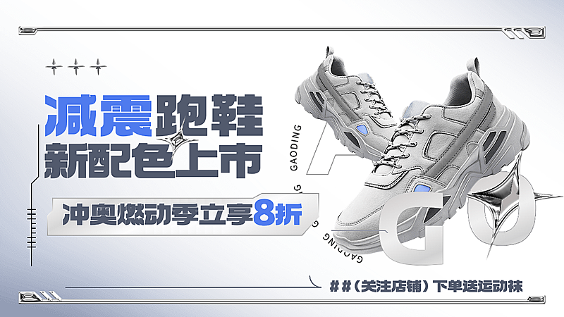 冲奥燃动季服饰箱包运动鞋新品打折酸性机械风横版电商海报