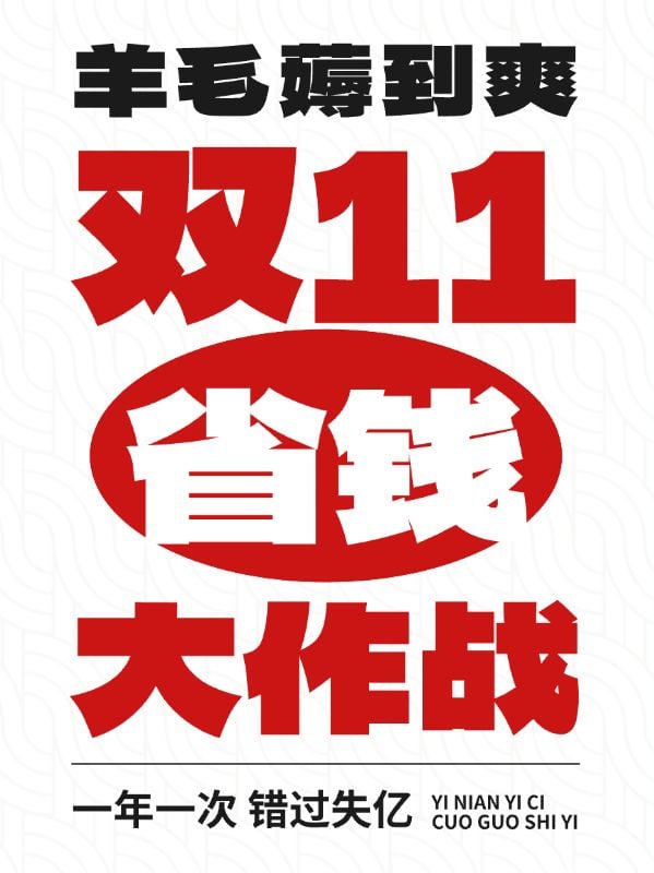 双十一双十二促销大字海报小红书封面