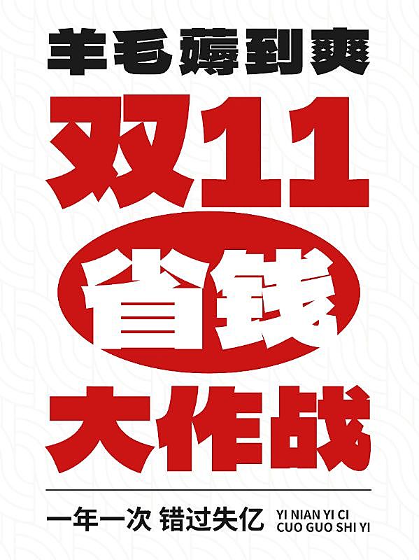 双十一双十二促销大字海报小红书封面