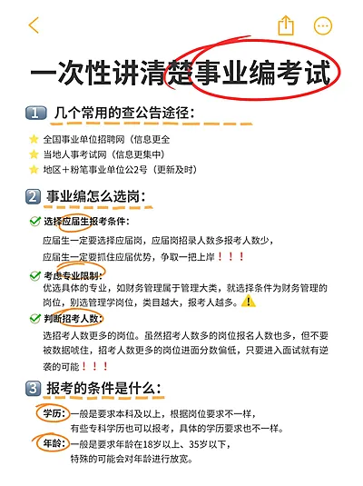 备忘录事业编考试攻略指南小红书配图