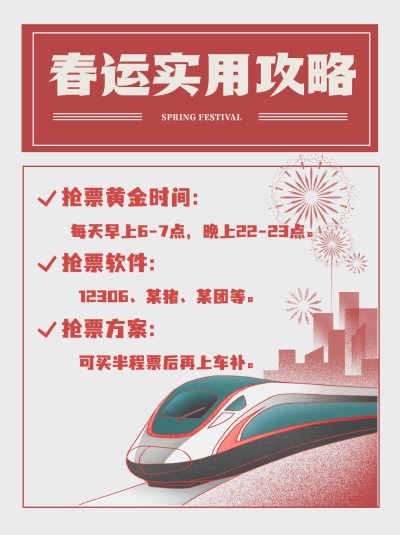 喜庆复古春节春运实用攻略小红书封面配图