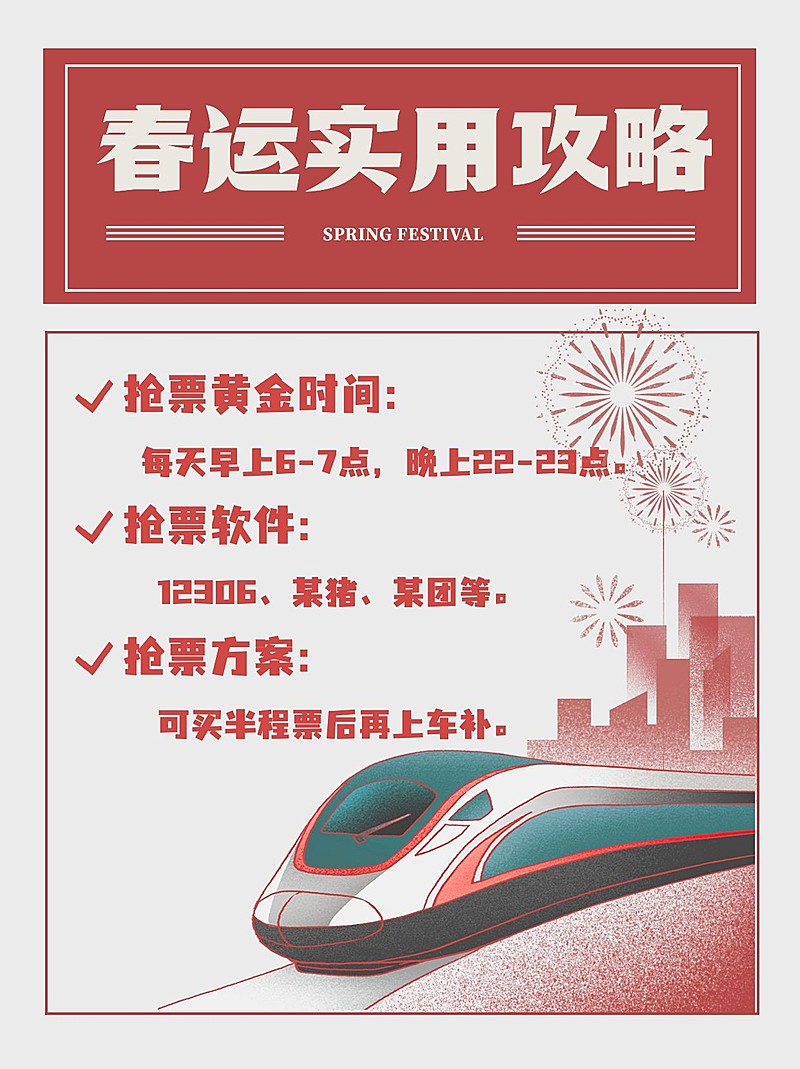 喜庆复古春节春运实用攻略小红书封面配图