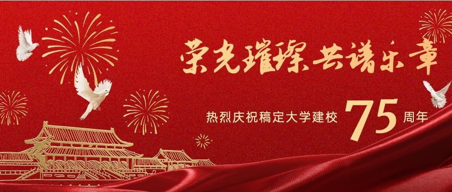 庆祝母校成立72周年红金公众号首图
