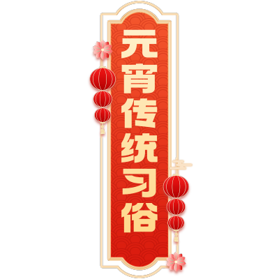 喜庆感春节艺术字组合元素