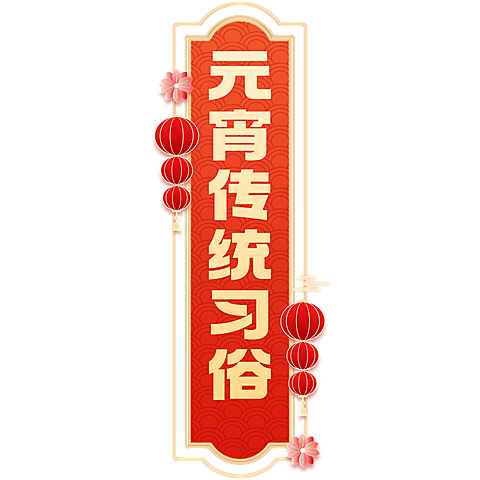 喜庆感春节艺术字组合元素