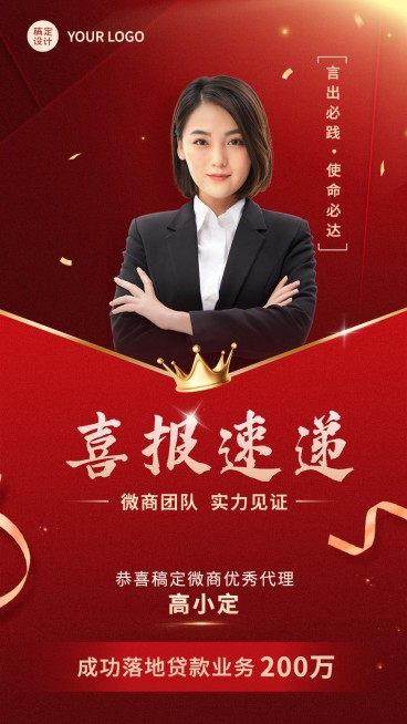 微商代理人销售贷款业绩表彰喜报贺报人物手机海报预览效果