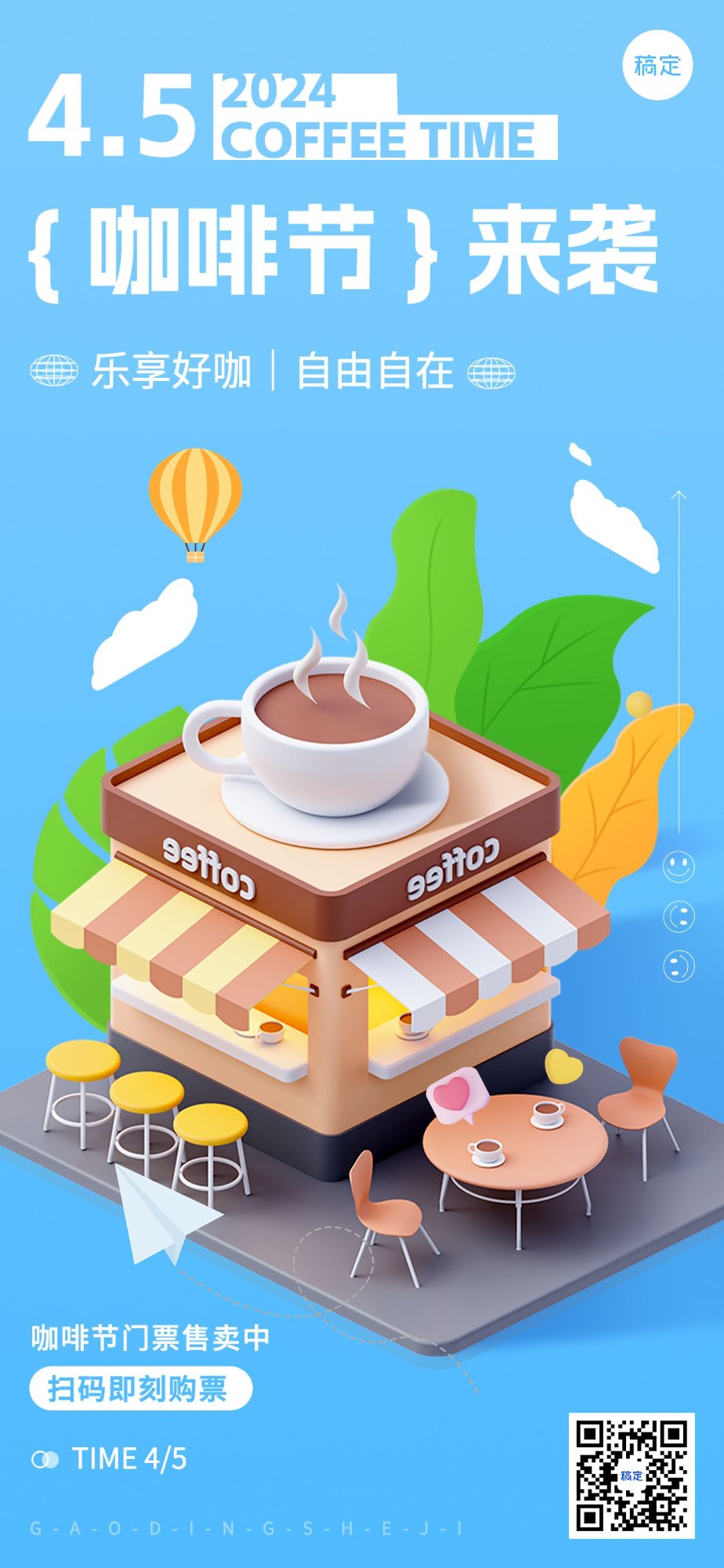 餐饮美食咖啡节活动营销休闲饮品咖啡3d咖啡厅元素全屏竖版海报