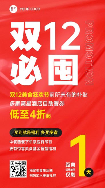 双十二餐饮美食倒地时文艺感手机海报预览效果