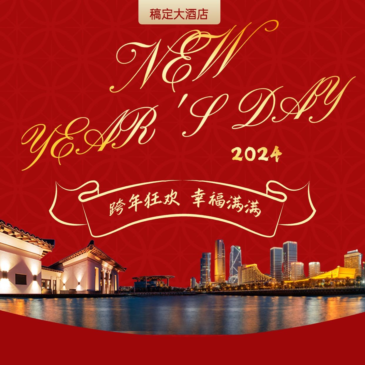 跨年旅游酒店祝福红色方形海报
